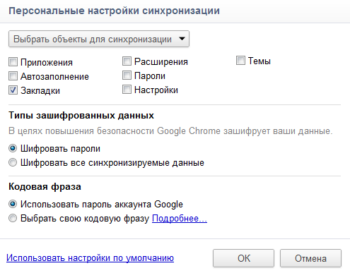 Синхронизация закладок в браузере Google Chrome